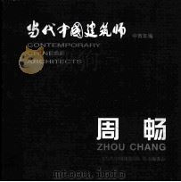 周畅 1999 PDF电子版封面 7112038723 周畅设计;《当代中国建筑师》丛书编委会编