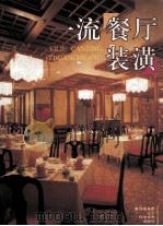 一流餐厅装潢 图集 1998 PDF电子版封面 7538127364 《一流餐厅装潢》编写组编;安昌奎主编;徐雷,王俊副主编