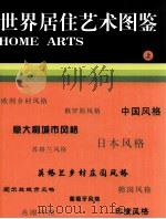 世界居住艺术图鉴  上（ PDF版）