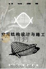 空间结构设计与施工 1993 PDF电子版封面 781023708X 肖炽等编著