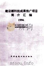 建设部科技成果推广项目简介汇编 1996 1996 PDF电子版封面 7112028965 建设部科学技术司,建设部科技发展促进中心编