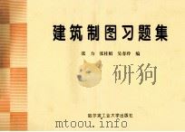 建筑制图习题集 1995 PDF电子版封面 7560310745 张力等编