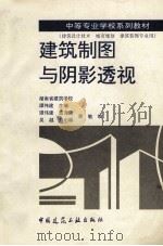 建筑制图与阴影透视 1997 PDF电子版封面 7112028957 谭伟建主编;谭伟建,雷克见,吴越等编