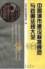 中国城市建设标准规范与政策法规大全 下 政策法规 1994 PDF电子版封面 7800583171 建设部编