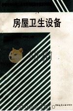 房屋卫生设备 1999 PDF电子版封面 7112036356 高绍远主编