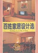 百姓家居设计选 1997 PDF电子版封面 7805719853 王柏责任编辑