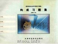 构成习题集 1998 PDF电子版封面 7530825429 吴曙球主编