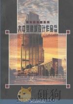 大中型建筑设计作品专辑 1996 PDF电子版封面 7805363838 林松编文