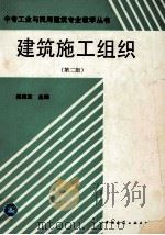 建筑施工组织 第2版 1995 PDF电子版封面 7112013631 吴根宝主编