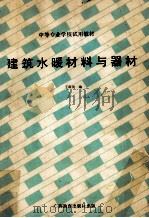 建筑水暖材料与器材 1990 PDF电子版封面 7543510510 王震国编