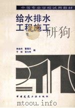 给水排水工程施工 1989 PDF电子版封面 7112008360 田会杰,雷福元,于利等编