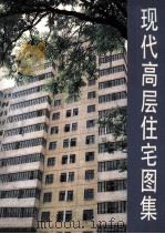 现代高层住宅图集 1988 PDF电子版封面 7530803891 屈浩然等编绘