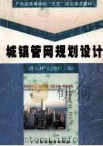 城镇管网规划设计 1998 PDF电子版封面 7536122411 潘大林,赵晓川编