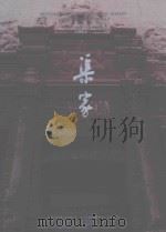 晋商宅院  渠家（1997 PDF版）