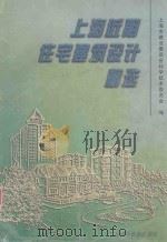 上海近期住宅建筑设计精选 1998 PDF电子版封面 7542714783 上海市建设委员会科学技术委员会编;沈冠军主编;王文忠,欧阳康