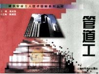 建筑安装工人技术图解系列丛书 管道工 1999 PDF电子版封面 7537713820 傅光强主编;陈润霖副主编
