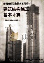 建筑结构施工基本计算 1998 PDF电子版封面 7112023084 周建国主编;全国建设职业教育教材编委会编