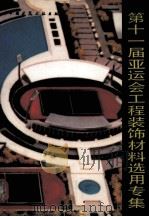 第11届亚运会工程装饰材料选用专集 1988 PDF电子版封面 7112002850 陈世霖等编