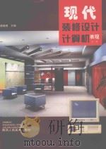 现代装修设计计算机表现 第1辑 1998 PDF电子版封面 7536810164 唐晓刚主编