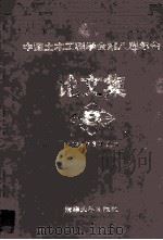 中国土木工程学会第八届年会论文集 1998年3月 北京 1998 PDF电子版封面 7302028532 刘西拉主编;陆化普副主编