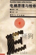 电梯原理与维修 1994 PDF电子版封面 7505324799 刘培尧主编