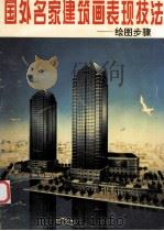 国外名家建筑画表现技法 绘图方法 1992 PDF电子版封面 7805575606 龙成主编;柳士瑞,王奇,周南副主编