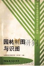园林制图与识图 1999 PDF电子版封面 7112036461 张吉祥主编