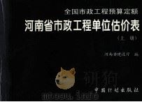全国市政工程预算定额 河南省市政工程单位估价表 上 1997 PDF电子版封面 7800585808 河南省建设厅编