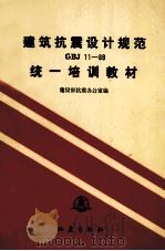 建筑抗震设计规范  GBJ11-89  统一培训教材（1990.10 PDF版）