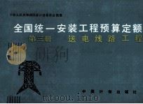 全国统一安装工程预算定额第3册 1989 PDF电子版封面 7800580474 水利电力部主编
