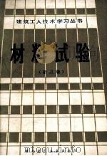 材料试验 第3版 1982 PDF电子版封面 7112003237 吴顺荣,庄弘毅著