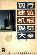 现行建筑机械规范大全 9 1992 PDF电子版封面 7112015715 本社编