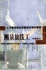 测量放线工 中高级工 1998 PDF电子版封面 7112034523 建设部人事教育劳动司组织编写;马遇,孙秉仁编写