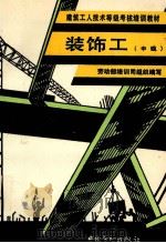 装饰工  中级   1993  PDF电子版封面  7504511625  李觉民主编；劳动部培训司组织编写 