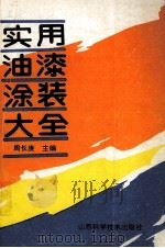 实用油漆涂装大全 1997 PDF电子版封面 753771407X 周长庚主编;刘丙乾,胡书芹,陈新红等编写