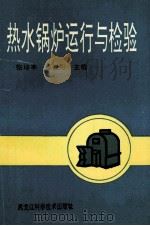 热水锅炉运行与检修 1995 PDF电子版封面 7538826920 张培亭,赖春阳主编;高玉宽,王永武,孙庆斌等副主编