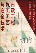 市政工程施工工艺与安全技术 1992 PDF电子版封面 7112015766 西安市市政工程管理局等编