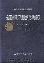 全国市政工程投资估算指标 HGZ47-102-96 中 1996 PDF电子版封面 7542711067 中华人民共和国建设部编著