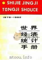 世界经济统计手册 1979-7982 1985 PDF电子版封面 中国社会科学院世界经济与政治研究所综合统计研究室编