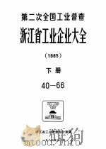 第二次全国工业普查浙江省工业企业大会 1985 下 40-66 1987 PDF电子版封面 浙江省工业普查办公室编