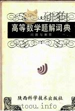 高等数学题解词典 问题与解答 1994 PDF电子版封面 7536911696 黄璞生等主编