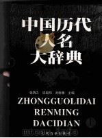 中国历代人名大辞典 上 1999 PDF电子版封面 7532525481 张?之,沈起炜,刘德重主编