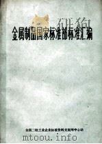 金属制品国家标准部标准汇编（ PDF版）