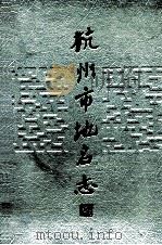 杭州市地名志 1990 PDF电子版封面 7213004107 杭州市地名委员会办公室编;马鑫泉等撰稿