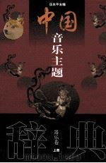 中国音乐主题辞典 器乐卷 上 1999 PDF电子版封面 7805536694 庄永平主编