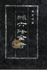 最新六法全书  增修版（1981.09 PDF版）