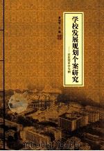 学校发展规划个案研究 以东莞中学为例 PDF电子版封面 黄灿明主编