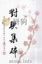 对联集碎（ PDF版）