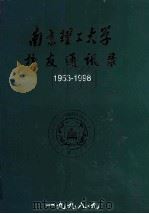 南京理工大学校友通讯录1953-1998 1998 PDF电子版封面 刘丽华主编