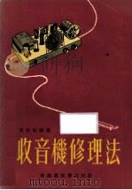 收音机修理法 1969 PDF电子版封面 黄詠初编著